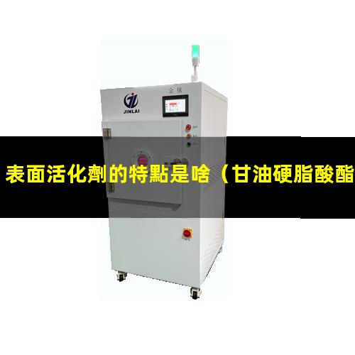 表面活化劑的特點是啥