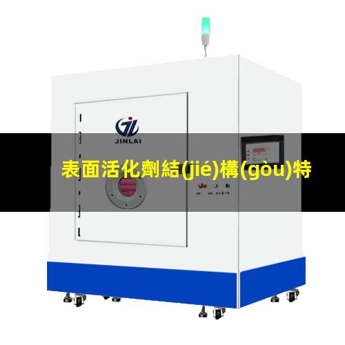 表面活化劑結(jié)構(gòu)特點(diǎn)是