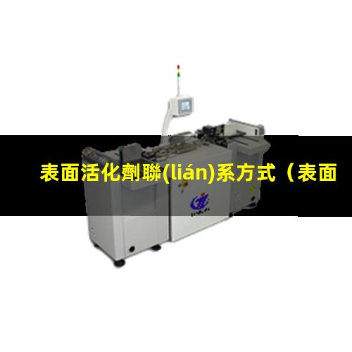 表面活化劑聯(lián)系方式