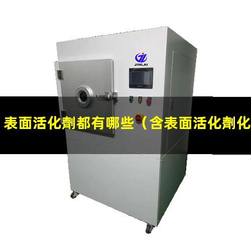 表面活化劑都有哪些