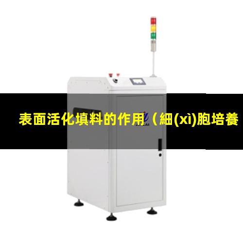 表面活化填料的作用（細(xì)胞培養(yǎng)瓶表面活化的原因）