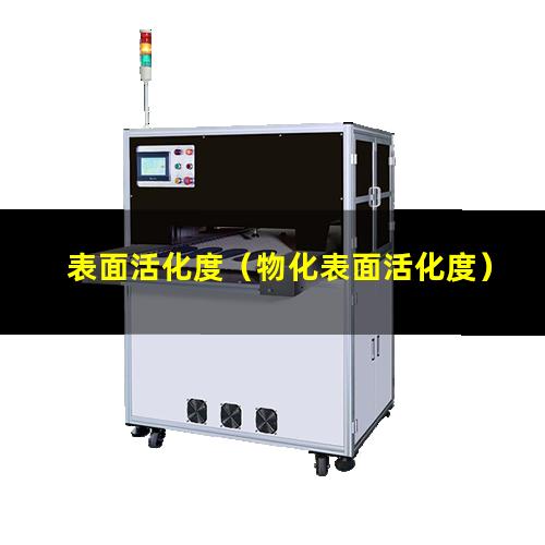 表面活化度
