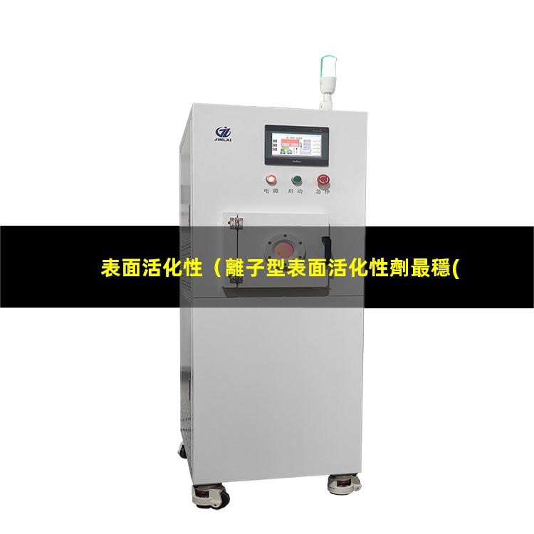 表面活化性（離子型表面活化性劑最穩(wěn)定）t細(xì)胞表面活化性受體