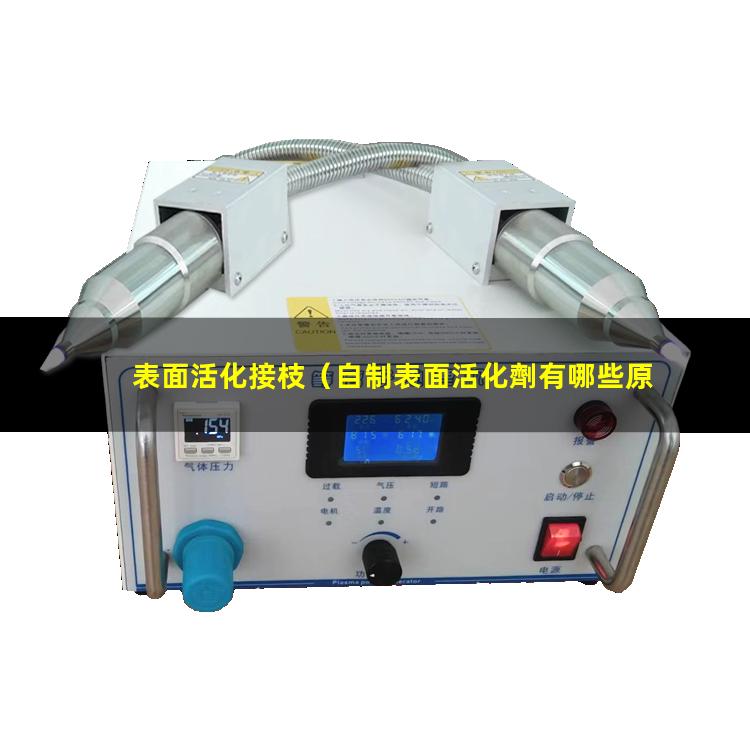 表面活化接枝