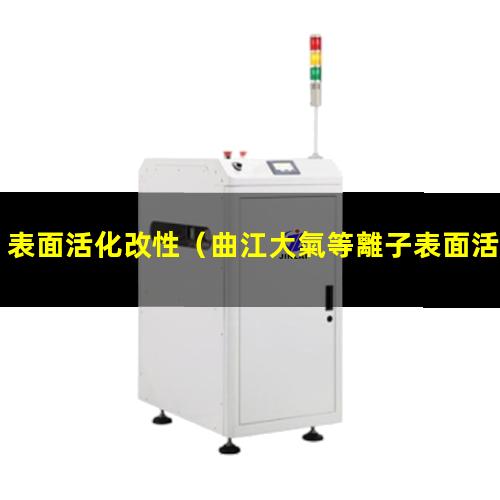 表面活化改性（曲江大氣等離子表面活化改性處理）
