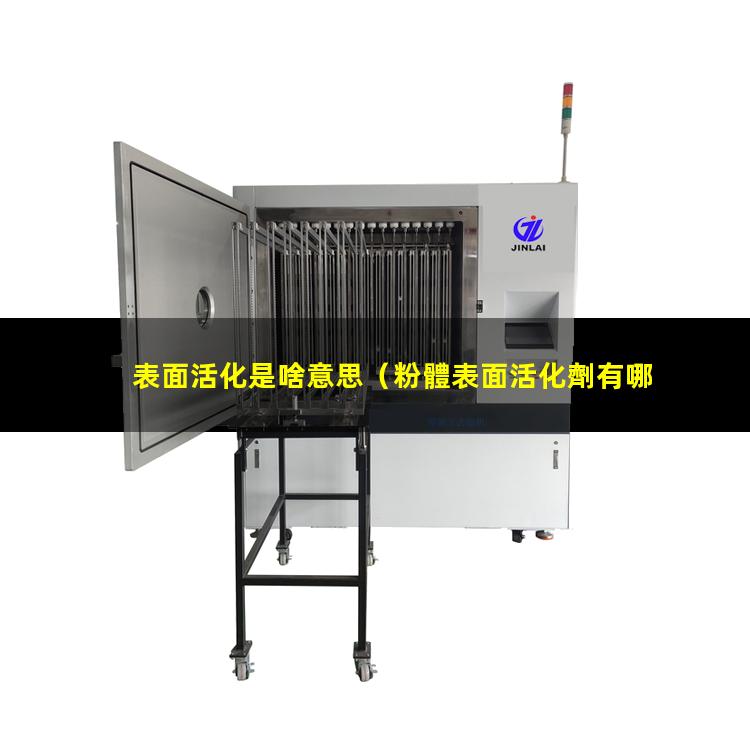 表面活化是啥意思（粉體表面活化劑有哪些品牌）