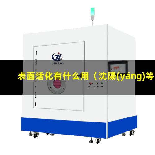 表面活化有什么用