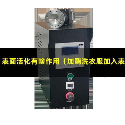 表面活化有啥作用（加酶洗衣服加入表面活化劑）