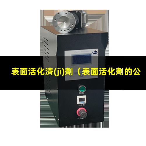 表面活化濟(jì)劑