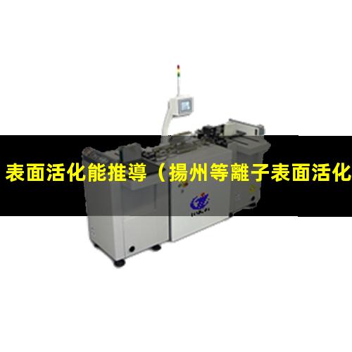 表面活化能推導