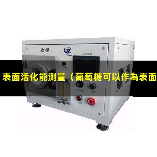 表面活化能測量