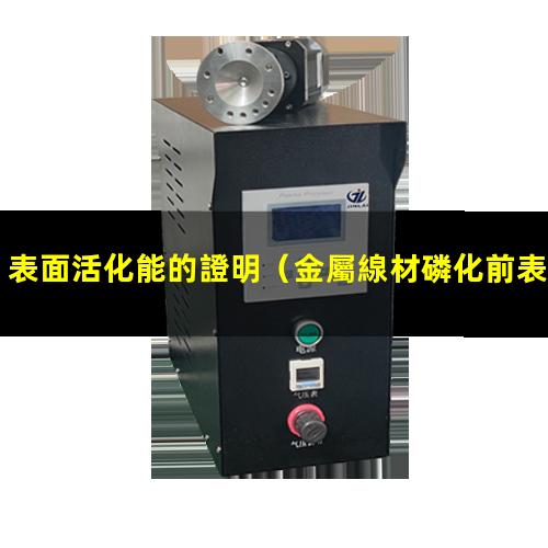 表面活化能的證明