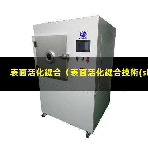表面活化鍵合