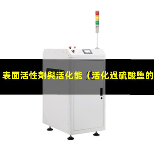 表面活性劑與活化能（活化過硫酸鹽的表面活性劑）