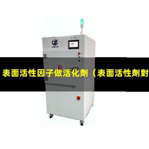 表面活性因子做活化劑