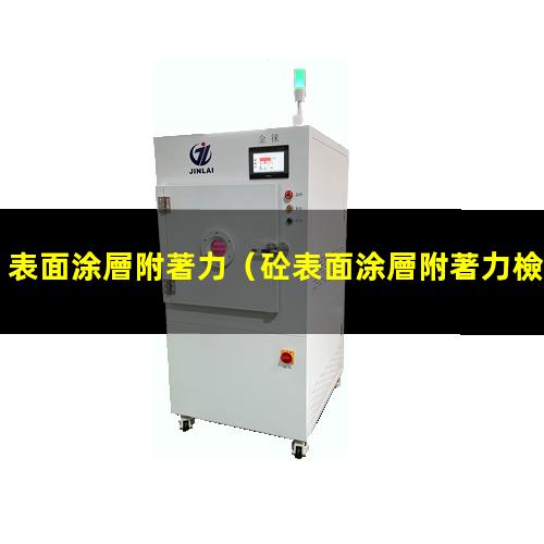 表面涂層附著力