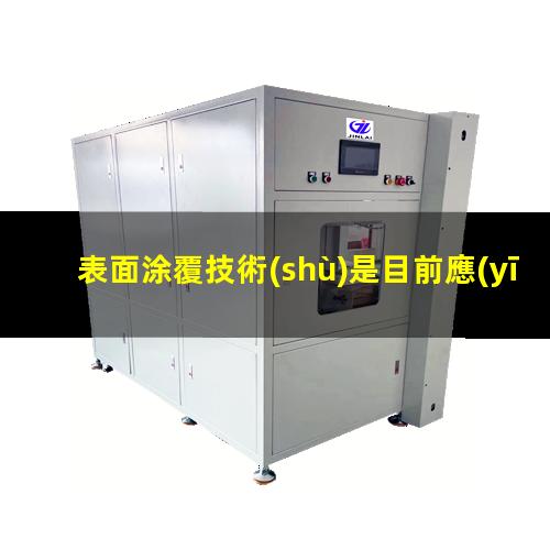 表面涂覆技術(shù)是目前應(yīng)用最廣泛的金屬腐蝕防護(hù)方法之一