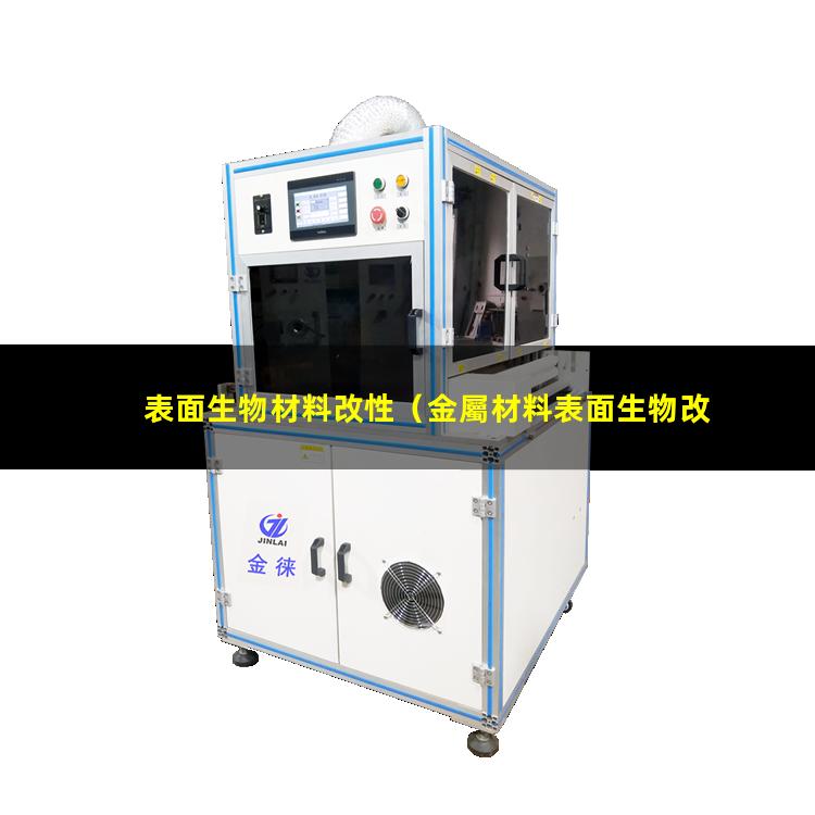 表面生物材料改性（金屬材料表面生物改性）
