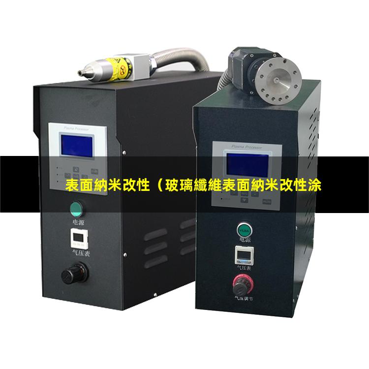 表面納米改性