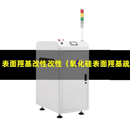 表面羥基改性改性