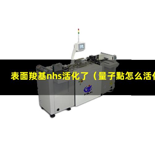表面羧基nhs活化了
