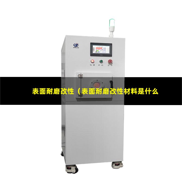 表面耐磨改性