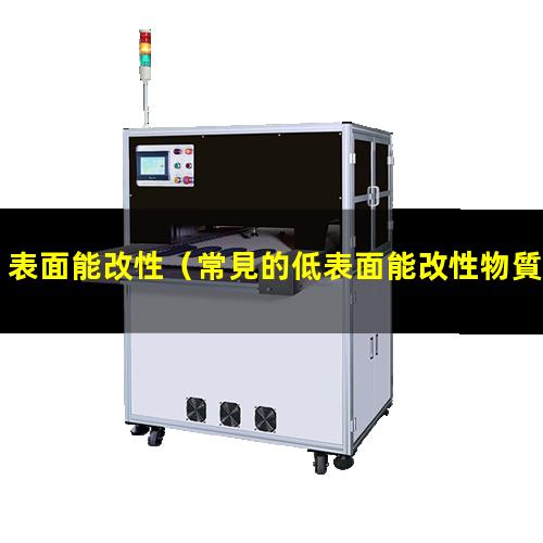 表面能改性