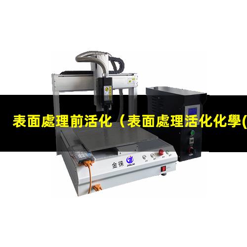 表面處理前活化