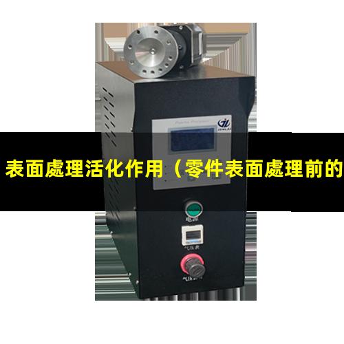 表面處理活化作用（零件表面處理前的活化作用）