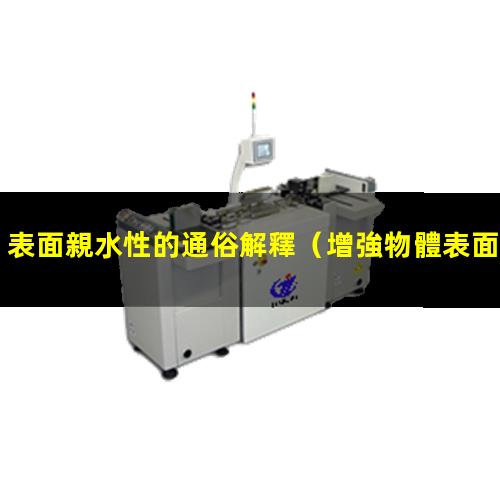 表面親水性的通俗解釋