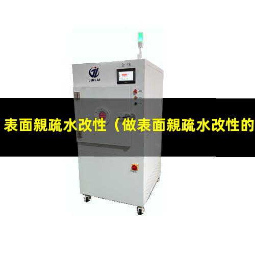表面親疏水改性