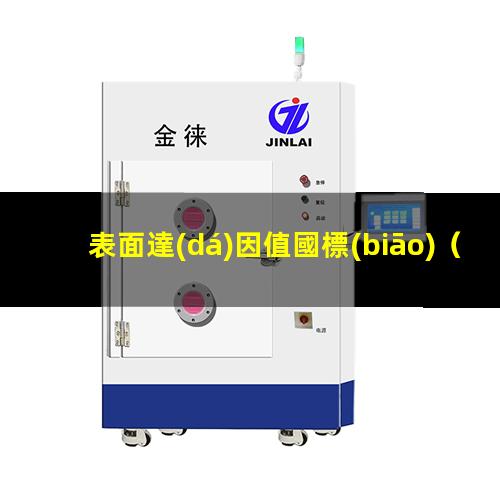 表面達(dá)因值國標(biāo)