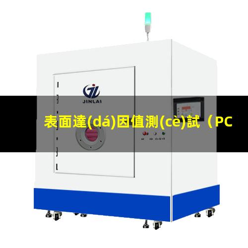 表面達(dá)因值測(cè)試