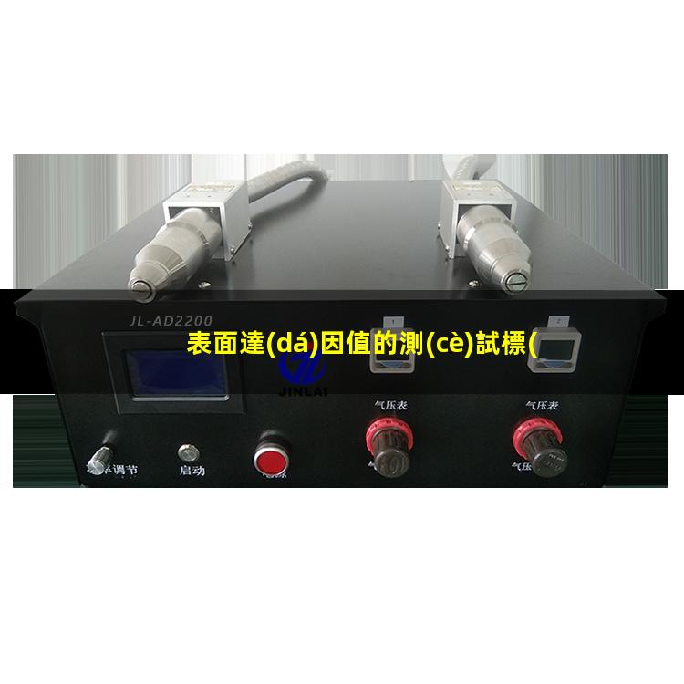 表面達(dá)因值的測(cè)試標(biāo)準(zhǔn)
