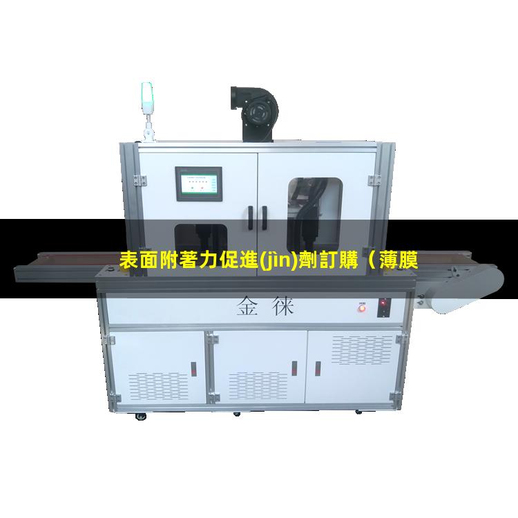 表面附著力促進(jìn)劑訂購