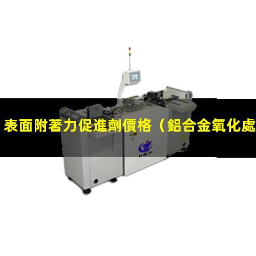 表面附著力促進劑價格