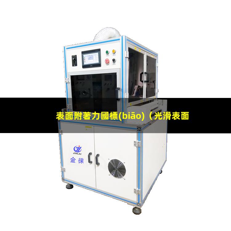 表面附著力國標(biāo)