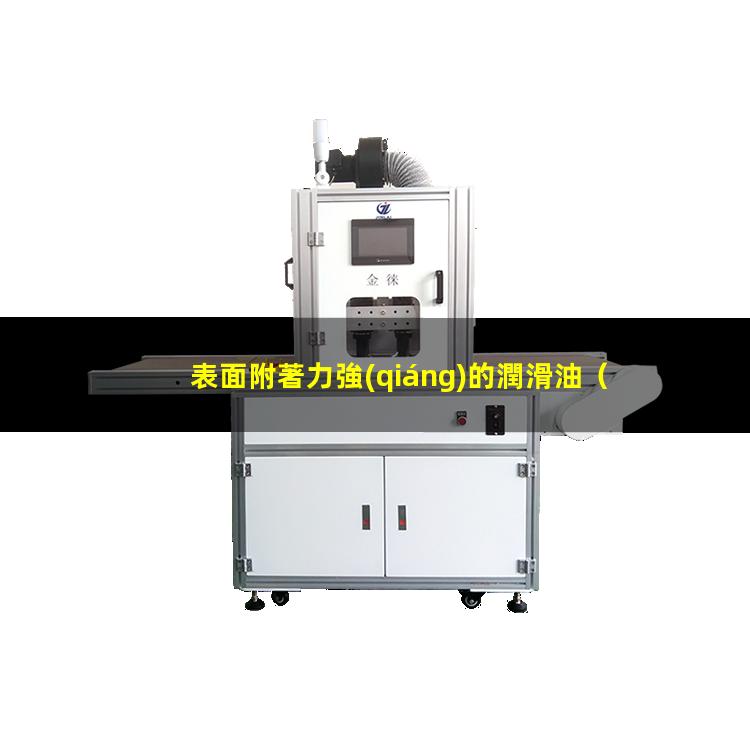 表面附著力強(qiáng)的潤滑油