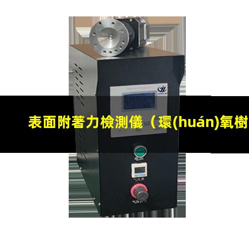 表面附著力檢測儀