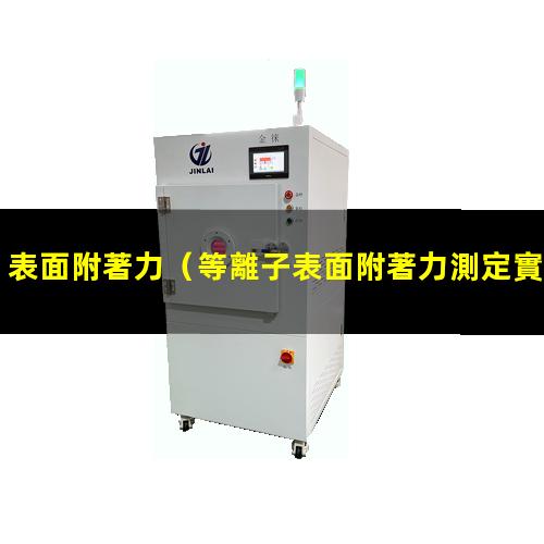 表面附著力