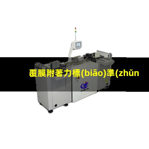 覆膜附著力標(biāo)準(zhǔn)