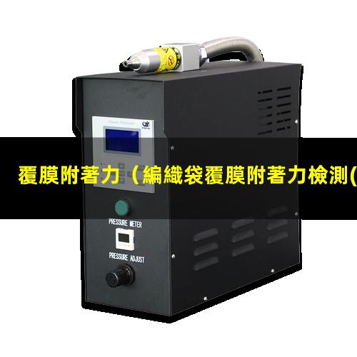 覆膜附著力