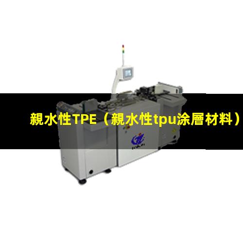 親水性TPE