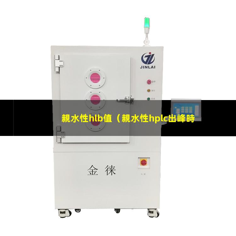 親水性hlb值（親水性hplc出峰時間）親水性HILIC色譜柱
