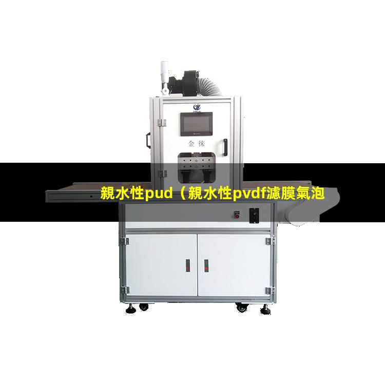 親水性pud（親水性pvdf濾膜氣泡點(diǎn)）親水性pva