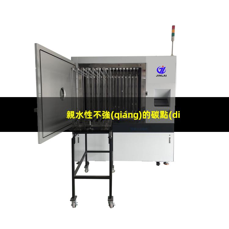 親水性不強(qiáng)的碳點(diǎn)