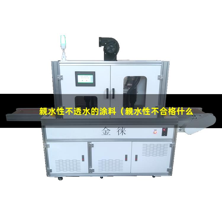 親水性不透水的涂料