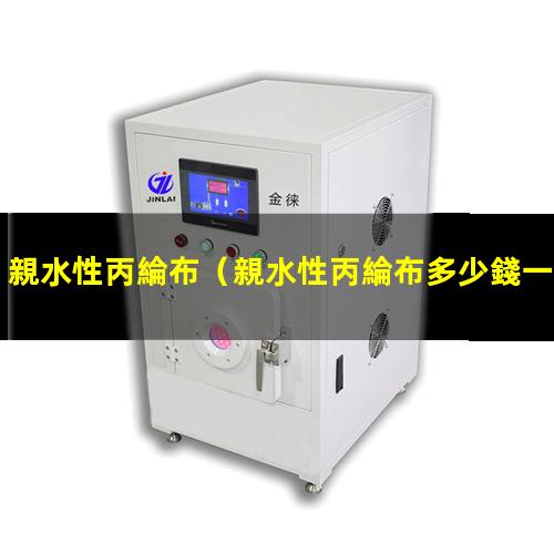 親水性丙綸布