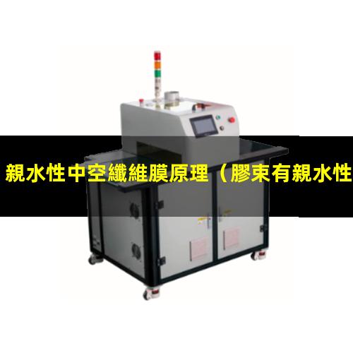 親水性中空纖維膜原理（膠束有親水性中心區(qū)嗎）