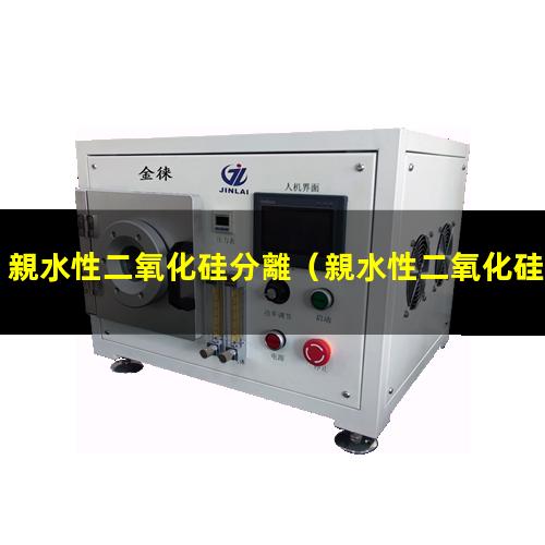 親水性二氧化硅分離